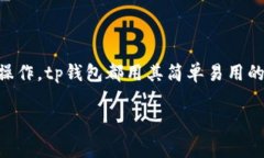 tp钱包金额是一个可以让用户方便地管理和存储各