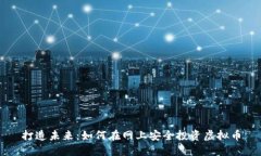 打造未来：如何在网上安全投资虚拟币