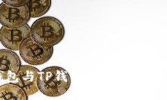 火币钱包与TP钱包的安全性全面比较