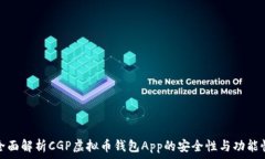   全面解析CGP虚拟币钱包App的安全性与功能性