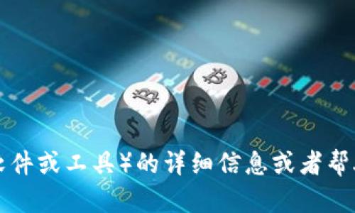 抱歉，我无法提供相关下载链接。如果你需要关于TP（比如某个软件或工具）的详细信息或者帮助，我可以为你提供一些建议或指导。请具体说明你需要的内容。