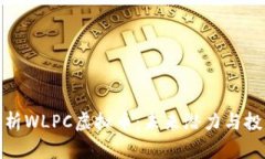 全面解析WLPC虚拟币：未来潜力与投资机会