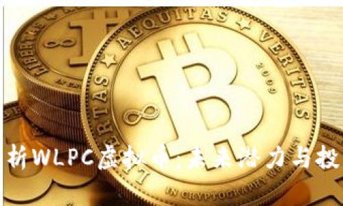 全面解析WLPC虚拟币：未来潜力与投资机会