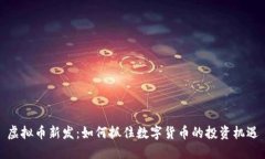 虚拟币新发：如何抓住数字货币的投资机遇