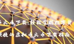 虚拟币火币下载：轻松掌握数字货币交易安全便