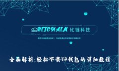 全面解析：轻松下载TP钱包的详细教程