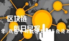  虚拟币归零：钱包中的数字狂欢与经济理智的博