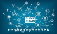 如何选择最适合你的TP靓号钱包