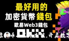   轻松愉快地进行虚拟币人民币充值，开启数字资