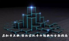 虚拟币互换：轻松实现币种转换的全面指南