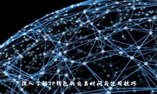 深入了解TP钱包的交易时间与使用技巧