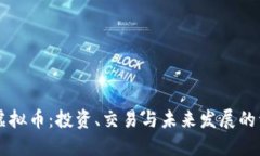顶点号虚拟币：投资、交易与未来发展的详尽指