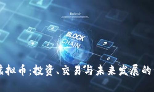 顶点号虚拟币：投资、交易与未来发展的详尽指南