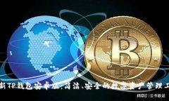 最新TP钱包安卓版：简洁、安全的数字资产管理工