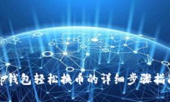 tp钱包轻松换币的详细步骤指南