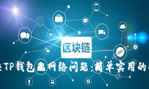 如何解决TP钱包无网络问题:简单实用的解决方案