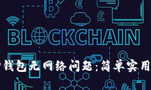 如何解决TP钱包无网络问题:简单实用的解决方案