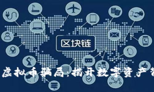 温州瓯海虚拟币骗局:揭开数字资产背后的真相