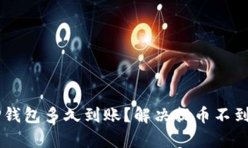 交易所提币TP钱包多久到账？解决提币不到账的有效方法