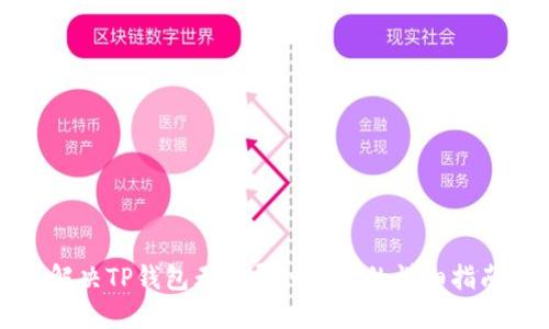 解决TP钱包无法导入问题的详细指南