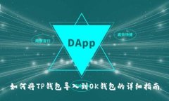 如何将TP钱包导入到OK钱包的详细指南