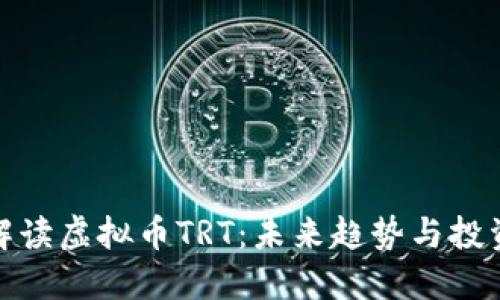 全面解读虚拟币TRT：未来趋势与投资机会