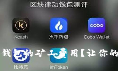 如何合理控制TP钱包的矿工费用?让你的数字资产更省心
