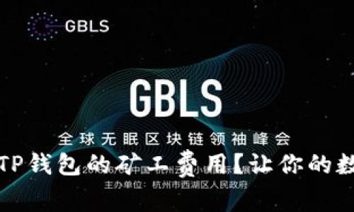 如何合理控制TP钱包的矿工费用?让你的数字资产更省心