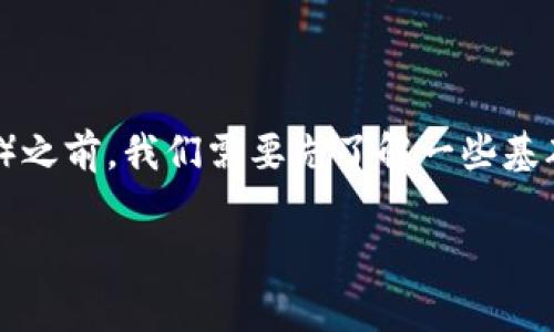 在了解如何购买TP(一般指数字货币或游戏货币)以兑换U(通常是指USDT,稳定币,通常与美元1:1挂钩)之前,我们需要先了解一些基础概念和步骤,以帮助您更顺利地完成这一交易。以下是详细的指导,带您一步步了解购买TP和U的流程。
如何简单快速购买TP和U:终极指南