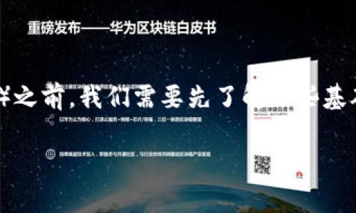 在了解如何购买TP(一般指数字货币或游戏货币)以兑换U(通常是指USDT,稳定币,通常与美元1:1挂钩)之前,我们需要先了解一些基础概念和步骤,以帮助您更顺利地完成这一交易。以下是详细的指导,带您一步步了解购买TP和U的流程。
如何简单快速购买TP和U:终极指南