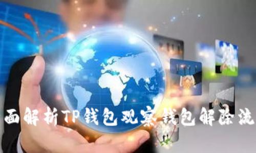 全面解析TP钱包观察钱包解除流程