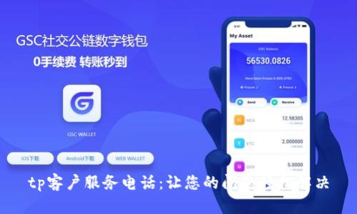 tp客户服务电话:让您的问题轻松解决