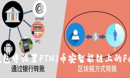 如何在TP钱包中设置FTM(币安智能链上的Fantome币)