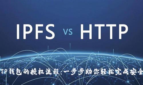 详解TP钱包的授权流程:一步步助你轻松完成安全授权