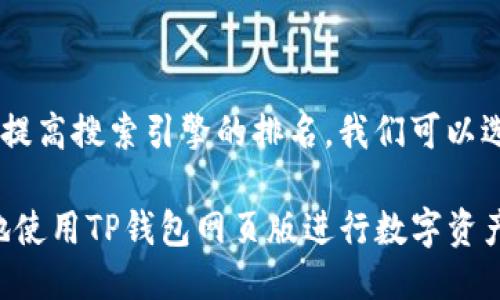 思考一个且的
为了吸引用户的注意力并提高搜索引擎的排名,我们可以选择一个引人入胜的,比如:
新手指南:如何安全高效地使用TP钱包网页版进行数字资产管理