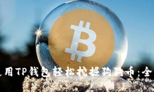 如何使用TP钱包轻松挖掘狗狗币:全面指南