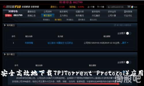 如何安全高效地下载TP(Torrent Protocol)应用程序