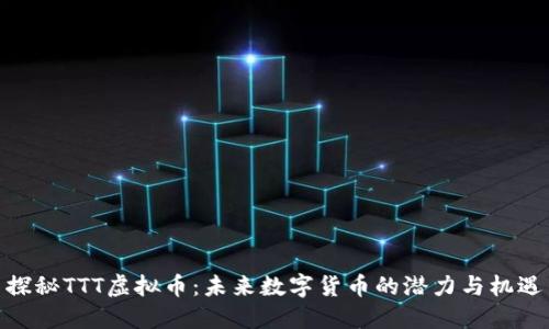 探秘TTT虚拟币:未来数字货币的潜力与机遇