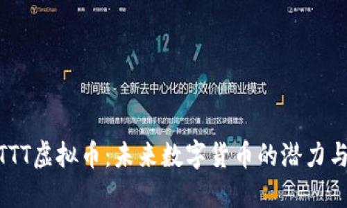 探秘TTT虚拟币:未来数字货币的潜力与机遇