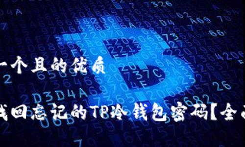 思考一个且的优质
如何找回忘记的TP冷钱包密码?全面指南
