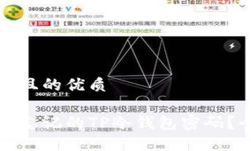 思考一个且的优质
如何找回忘记的TP冷钱包密码?全面指南