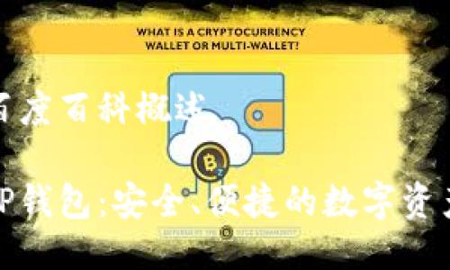 TP钱包的百度百科概述
深入了解TP钱包:安全、便捷的数字资产管理工具