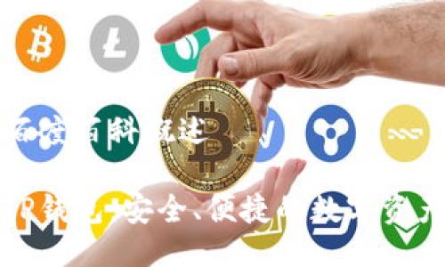 TP钱包的百度百科概述
深入了解TP钱包:安全、便捷的数字资产管理工具