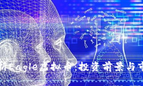 全面解析Eagle虚拟币:投资前景与市场动态