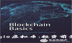 全面解析Eagle虚拟币：投资