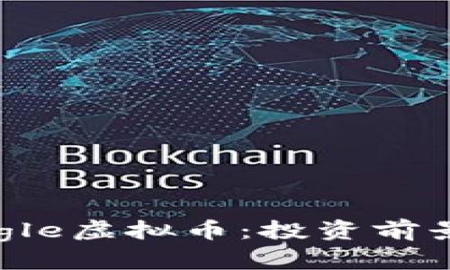 全面解析Eagle虚拟币:投资前景与市场动态