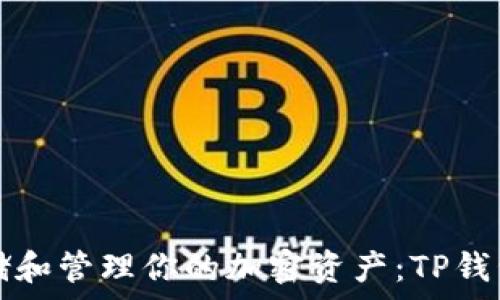 如何安全存储和管理你的加密资产:TP钱包的全面指南