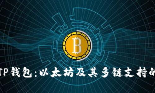 全面了解TP钱包:以太坊及其多链支持的完美选择