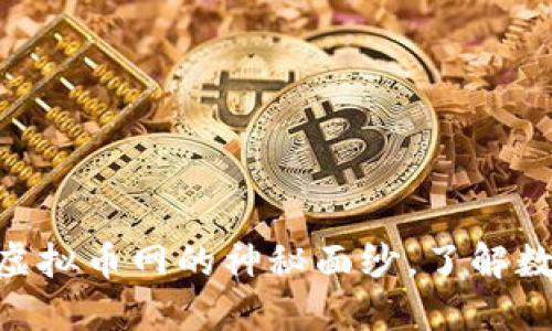 2023年必看!揭开虚拟币网的神秘面纱,了解数字货币的未来趋势