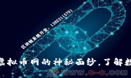 2023年必看!揭开虚拟币网的神秘面纱,了解数字货币的未来趋势